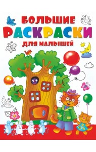 Большая раскраска для малышей