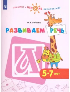 Развиваем речь. Пособие для детей 5-7 лет Развиваем речь. Пособие для детей 5-7 лет