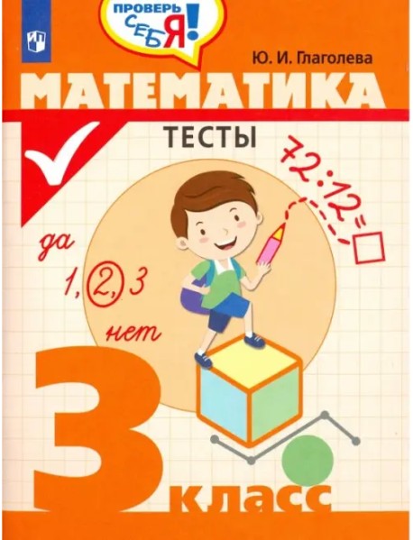Математика. 3 класс. Тесты