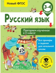 Русский язык. 3-4 классы. Повторяем изученное в 3 классе. ФГОС Русский язык. 3-4 классы. Повторяем изученное в 3 классе. ФГОС