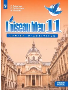Французский язык. 11 класс. Синяя птица. Сборник упражнений. Учебное пособие. Базовый уровень Французский язык. 11 класс. Синяя птица. Сборник упражнений. Учебное пособие. Базовый уровень