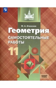 Геометрия. 11 класс. Самостоятельные работы. Базовый уровень. ФГОС