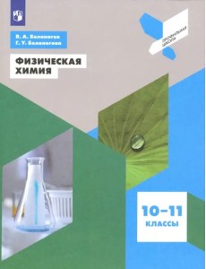 Физическая химия. 10-11 классы. Учебное пособие