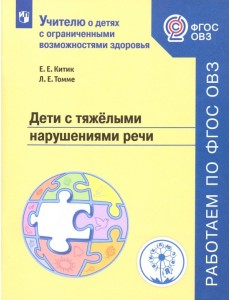 Дети с тяжелыми нарушениями речи. Учебное пособие. ФГОС ОВЗ Дети с тяжелыми нарушениями речи. Учебное пособие. ФГОС ОВЗ