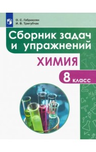 Химия. 8 класс. Сборник задач и упражнений. Учебное пособие
