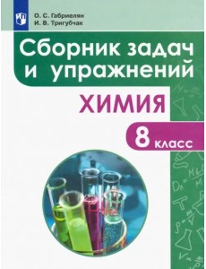 Химия. 8 класс. Сборник задач и упражнений. Учебное пособие Химия. 8 класс. Сборник задач и упражнений. Учебное пособие