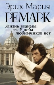 Жизнь взаймы, или У неба любимчиков нет