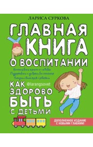 Главная книга о воспитании. Как здорово быть с детьми