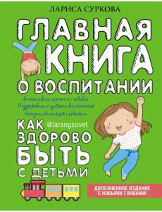 Главная книга о воспитании. Как здорово быть с детьми