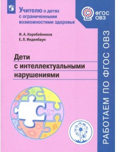 Дети с интеллектуальными нарушениями. Учебное пособие. ФГОС ОВЗ