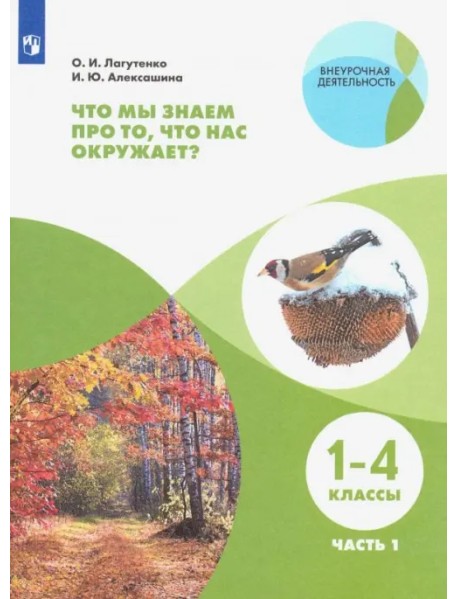 Что мы знаем про то, что нас окружает? 1-4 классы. Тетрадь-практикум. В 2-х частях. ФГОС. Часть 1