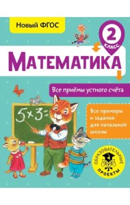 Математика. 2 класс. Все приёмы устного счёта