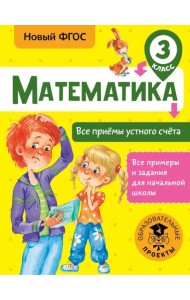 Математика. 3 класс. Все приёмы устного счёта
