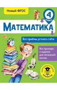 Математика. 4 класс. Все приёмы устного счёта. ФГОС