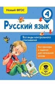 Русский язык. 4 класс. Все виды контрольного списывания