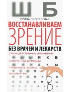 Восстанавливаем зрение без врачей