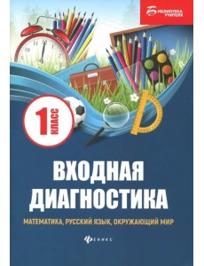 Входная диагностика. Математика, русский язык, окружающий мир, чтение