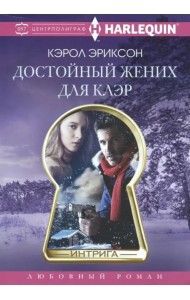 Достойный жених для Клэр