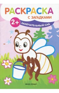 Замечательный сад. Книжка-раскраска с загадками