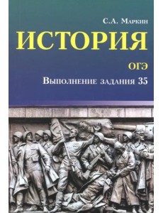 История. ОГЭ. Выполнение задания 35