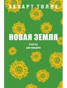 Новая земля. Счастье для каждого