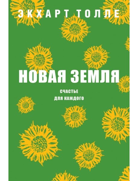 Новая земля. Счастье для каждого