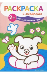 Погода и времена года. Книжка-раскраска