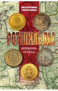 Ротшильды. Формула успеха