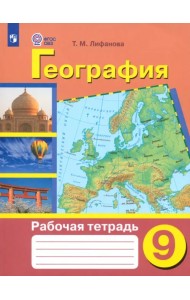 География. 9 класс. Рабочая тетрадь. Адаптированные программы. ФГОС ОВЗ
