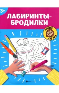 Лабиринты-бродилки. 3+