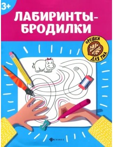 Лабиринты-бродилки. 3+
