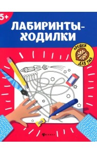 Лабиринты-ходилки. 5+