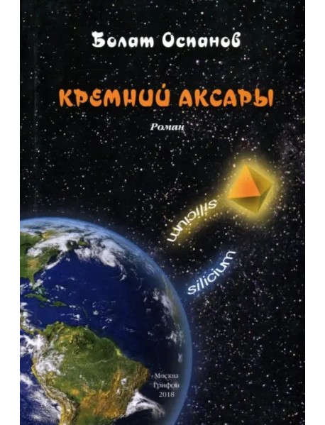 Кремний Аксары