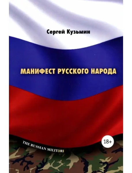 Манифест русского народа. Русское воинство