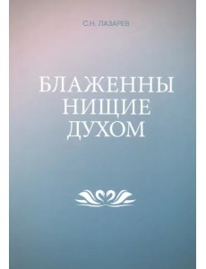 Блаженны нищие духом