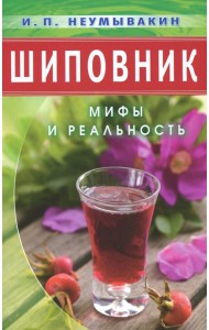 Шиповник. Мифы и реальность