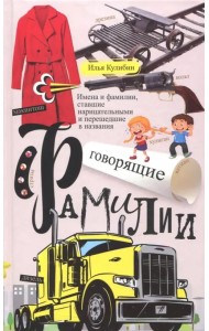 Говорящие фамилии