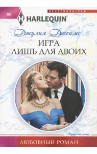 Игра лишь для двоих