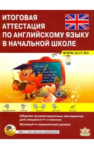 Итоговая аттестация по английскому языку в начальной школе. Сборник экзаменационных материалов (+ CD-ROM)