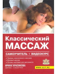 Классический массаж. Самоучитель + видеокурс (+ DVD)