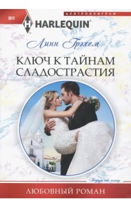 Ключ к тайникам сладострастия