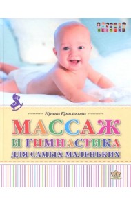Массаж и гимнастика для самых маленьких. От рождения до года