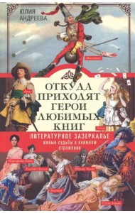 Откуда приходят герои любимых книг