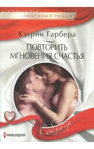 Повторить мгновения счастья