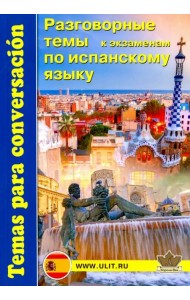 Испанский язык. Разговорные темы к экзаменам