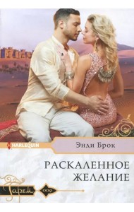 Раскаленное желание