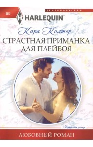 Страстная приманка для плейбоя