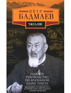 Чжуд-ши. Главное руководство по врачебной науке Тибета Чжуд-ши. Главное руководство по врачебной науке Тибета
