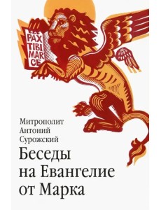 Беседы на Евангелие от Марка
