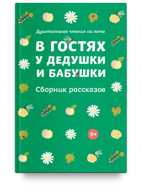 В гостях у дедушки и бабушки. Сборник рассказов
